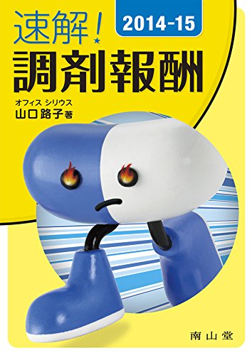 速解! 調剤報酬2014-15 速解! 調剤報酬2014-15