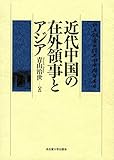 近代中国の在外領事とアジア