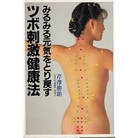 自分でできるツボ刺激と家庭療法―体がぐんぐん楽になる (セレクトBOOKS