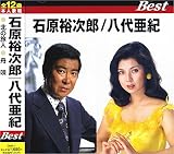 石原裕次郎 八代亜紀 ONK-1-ON