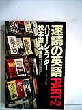 速読の英語part-2 (1981年)