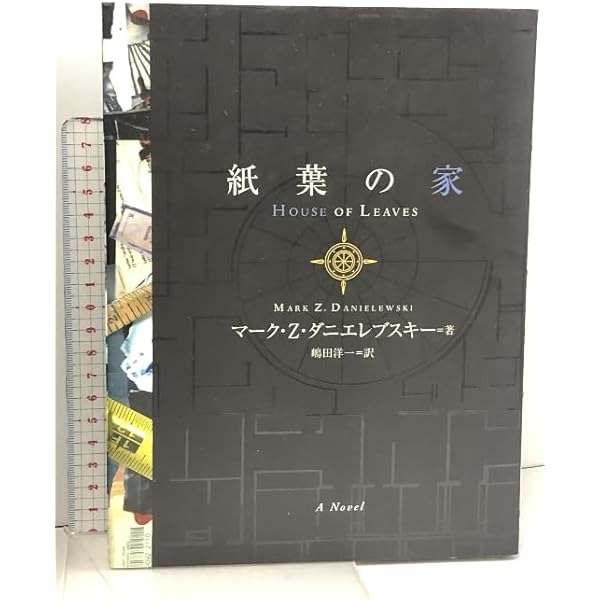 3/16まで最終価格 紙葉の家 (英語版) 紙葉の家 | マーク・Z. ダニエレブスキー, Mark Z. Danielewski