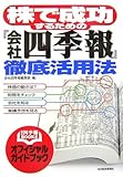 株で成功するための『会社四季報』徹底活用法 (会社四季報BOOKS)