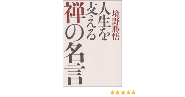 感謝価格 入手困難 人生を支える禅の名言 第一講 第六講 境野勝悟 レビューで送料無料