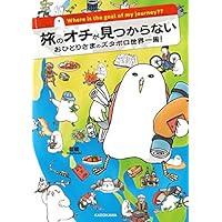 旅のオチが見つからない おひとりさまのズタボロ世界一周! (MF comic essay)