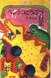 ヘンテコどうぶつ日記 (フォア文庫マーブル版 A 101)