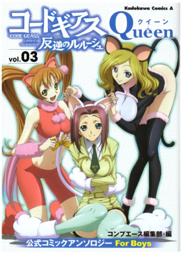 『コードギアス 反逆のルルーシュ 公式コミックアンソロジー』