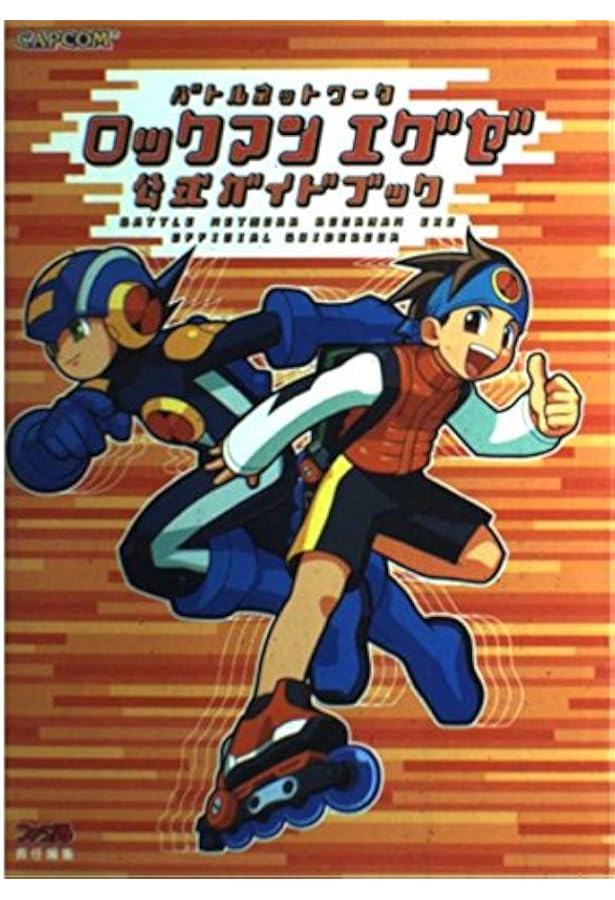 Amazon.co.jp: バトルネットワークロックマンエグゼ完全攻略ガイド