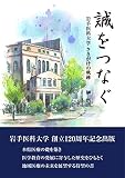誠をつなぐ―岩手医科大学さきがけの軌跡ー