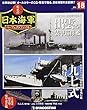 栄光の日本海軍パーフェクトファイル 18号 [分冊百科] (栄光の日本海軍 パーフェクトファイル)