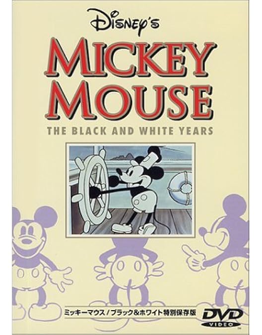 Amazon.co.jp: ミッキーマウス/B&Wエピソード Vol.2 限定保存版 (初回
