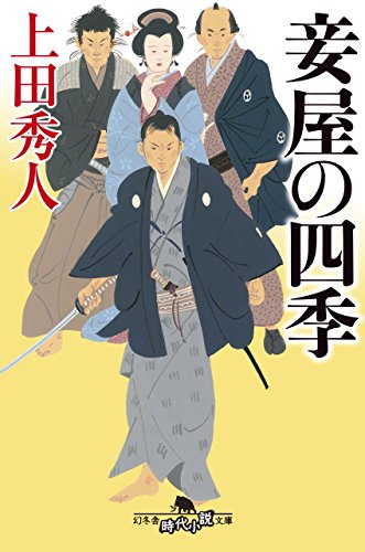上田秀人:妾屋の四季 (幻冬舎時代小説文庫)