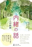 内緒の話 二人の軌跡