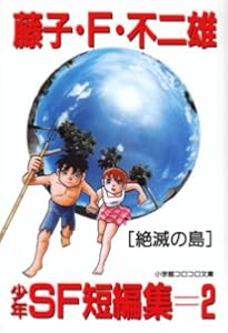 Amazon.co.jp: 藤子・F・不二雄SF短篇集 (3) 超兵器ガ壱号 中公文庫