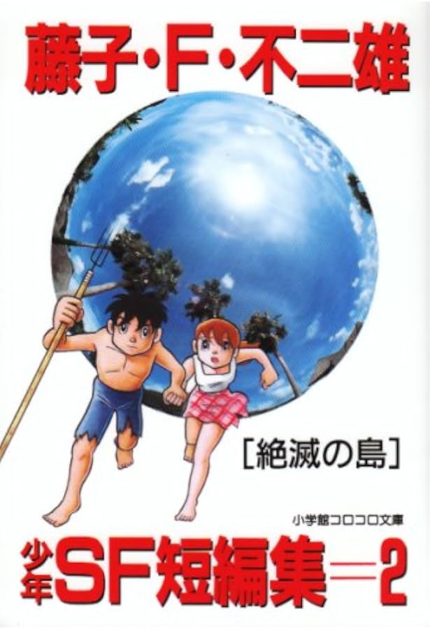 Amazon.co.jp: 藤子・F・不二雄少年SF短編集 全2巻セット : 本