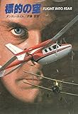 標的の空 (1982年) (ハヤカワ文庫―NV)