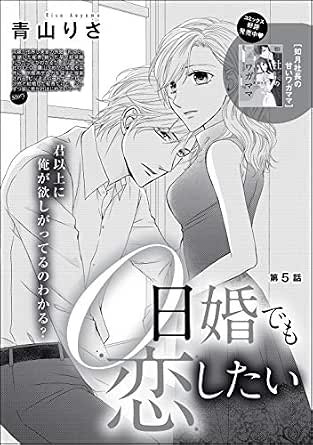 0日婚でも恋したい 分冊版 第5話 無敵恋愛s Girl 青山りさ 青山りさ読み切りcollection ティーンズラブ Kindleストア Amazon