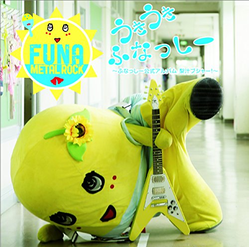 うき うき ふなっしー (音符記号)~ふなっしー公式アルバム 梨汁ブシャー!~ (初回限定盤) (DVD付)の表紙