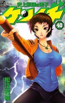 史上最強の弟子 ケンイチ(40) (少年サンデーコミックス) 松江名俊 少年マンガ Kindleストア Amazon