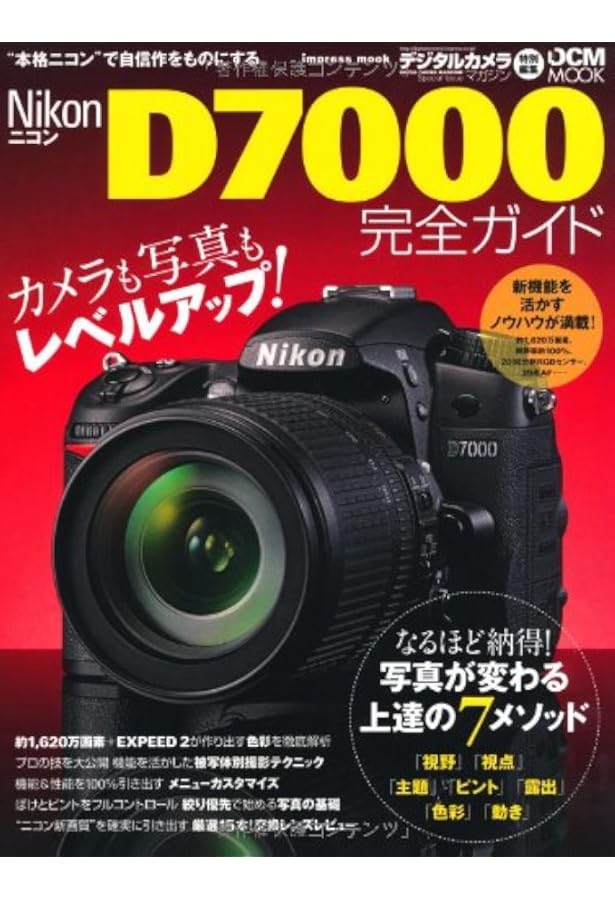 ニコンD7000マニュアル: 名機の系譜を継承する正統派!DXフォーマット