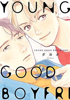 YOUNG GOOD BOYFRIEND (onBLUE comics)