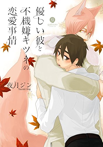 『優しい彼と不機嫌キツネの恋愛事情』