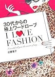 30代からの極上ワードローブ I LOVE FASHION