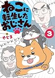 ねこに転生したおじさん 3