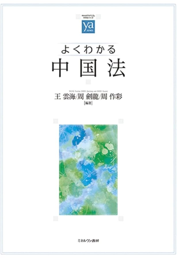 中国法 「依法治国」の公法と私法 (集英社新書) | 小口 彦太 |本
