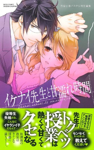 イケナイ先生と甘濡れ