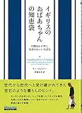 イギリスのおばあちゃんの知恵袋 手間をかけずに、気持ちのいい生活を (FIGARO BOOKS)