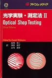 光学実験・測定法 第2巻 (CD付)