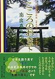 こころのおきて ~志と勇気を持ち道義国家としての矜持回復道標 (國體護持總論〈普及版シリーズ〉)