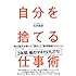 自分を捨てる仕事術 鈴木敏夫が教えた『真似』と『整理整頓』のメソッド