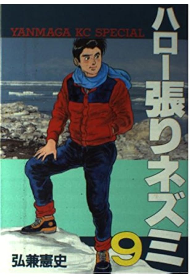 ハロー張りネズミ 24: &ハリネズミ交遊録 (ヤングマガジンコミックス