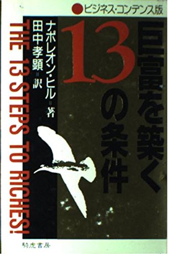 スマホ 無料電子書籍 巨富を築く13の条件―ビジネス・コンデンス版 バイ