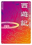 西遊記 ビギナーズ・クラシックス 中国の古典 (角川ソフィア文庫)