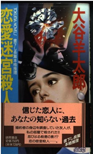 恋愛迷宮殺人事件 (トクマ・ノベルズ)