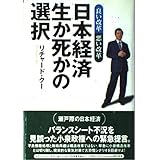 日本経済生か死かの選択: 良い改革悪い改革