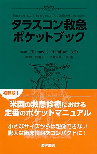 タラスコン救急ポケットブック タラスコン救急ポケットブック