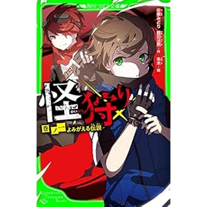 怪狩り　巻ノ一　よみがえる伝説 (角川つばさ文庫)の表紙
