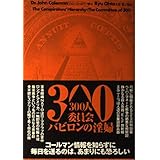 300人委員会バビロンの淫婦