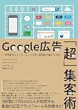 Google広告「超」集客術――世界最大のインターネット広告で新規客を集める方法