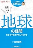 読んでなっとく地球の疑問　－科学の不思議が楽しくわかる－ (教えて！左巻先生)