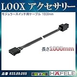LOOX アクセサリー 【HAFELE】 モジュラースイッチ用ケーブル 1000mm ボディ色:黒 833.89.055