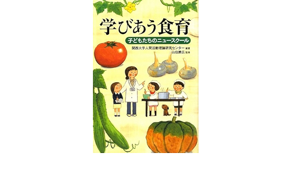 学びあう食育 子どもたちのニュースクール 関西大学人間活動理論研究センター 勝広 山住 本 通販 Amazon