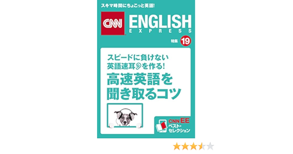 音声dl付き スピードに負けない英語速耳を作る 高速英語 を聞き取るコツ Cnnee ベスト セレクション 特集19 Cnn English Express編 英語 Kindleストア Amazon