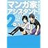 マンガ家さんとアシスタントさんと2