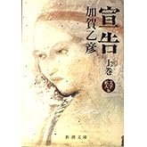 宣告(上) (新潮文庫)