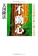 不動心―人生の苦難を乗り越える法 (OR books)
